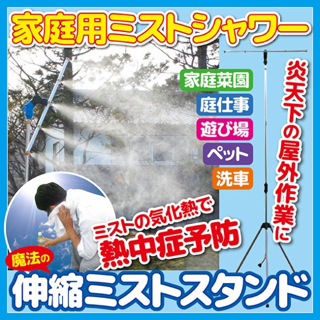 送料無料 霧吹き 屋外作業 熱中症 家庭用ミストシャワー 魔法のミストスタンド 冷たい霧で暑い夏をクールダウン！屋外活動の熱中症予防 の通販はau  PAY マーケット プロフィット au PAY マーケット－通販サイト