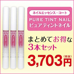 ピュアティントネイル　ノーマル(ローズピンク）3本組