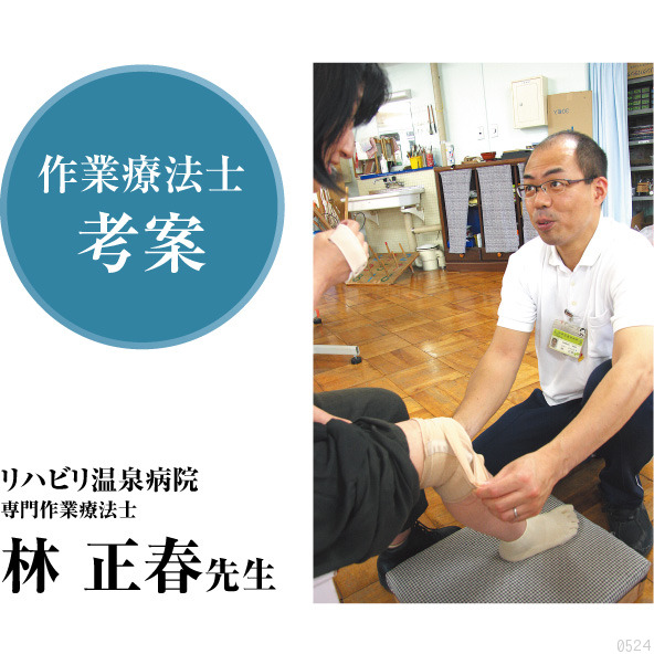 作業療法士考案