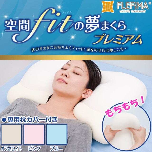 空間fitの夢まくら プレミアム