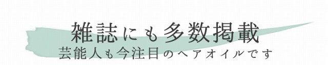 雑誌にも多数掲載　芸能人も今注目のヘアオイルです