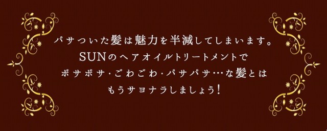 ヘアメイクアーティスト石上三四郎監修 Sunヘアプロテクトオイル の通販はau Wowma ワウマ プロフィット 商品ロットナンバー