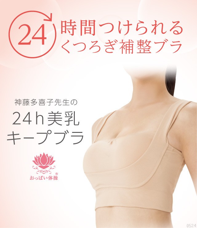 24h美乳キープブラ　おっぱい体操