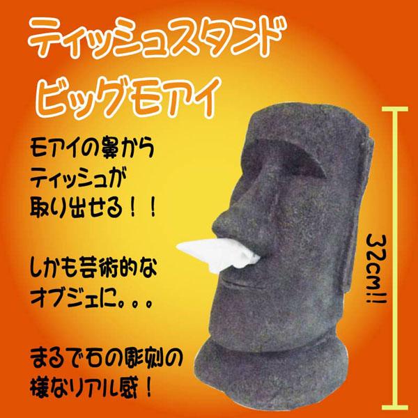 ティッシュスタンド ビッグモアイ