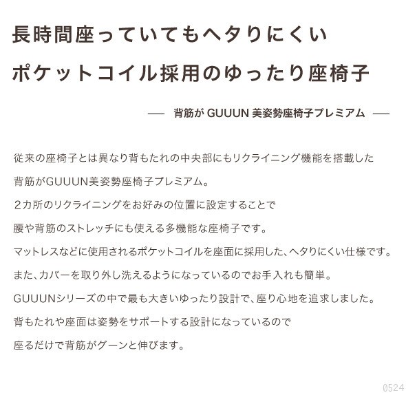 長時間座っていてもへたりにくいポケットコイル採用のゆったり座椅子