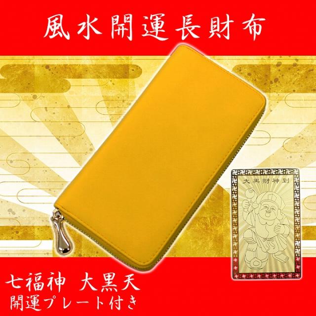 風水開運長財布 七福神　大黒天 開運プレート付き