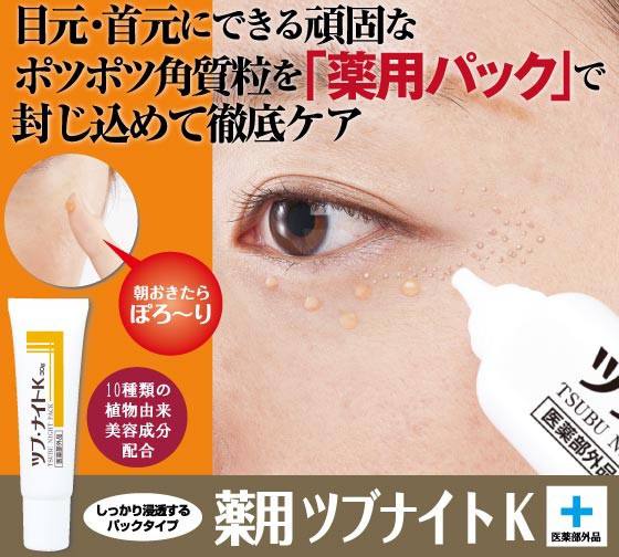 薬用ツブナイトK ポツポツ角粒を徹底ケア