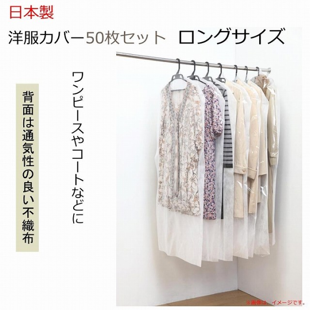 日本製 洋服カバー50枚セット ロングサイズ
