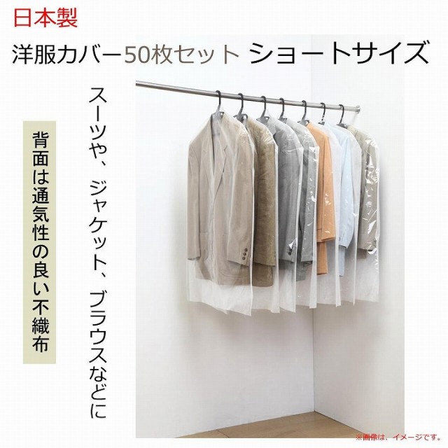 洋服カバー 50枚セット ショートサイズ