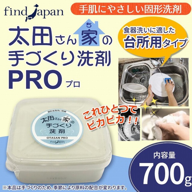 手肌にやさしい固形洗剤 太田さん家の手づくり洗剤 PRO プロ 700g