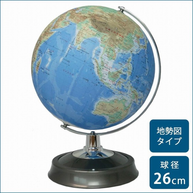 SHOWAGLOBES 地球儀 地勢図タイプ 26cm 26-TAP