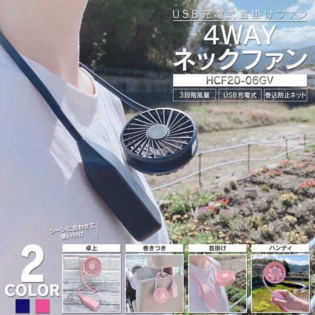 USB充電式 首掛けファン 4WAYネックファン