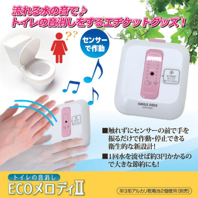 流れる水の音で♪トイレの音消しをするエチケットグッズ! トイレの音消し ECOメロディ2 ATO-3202