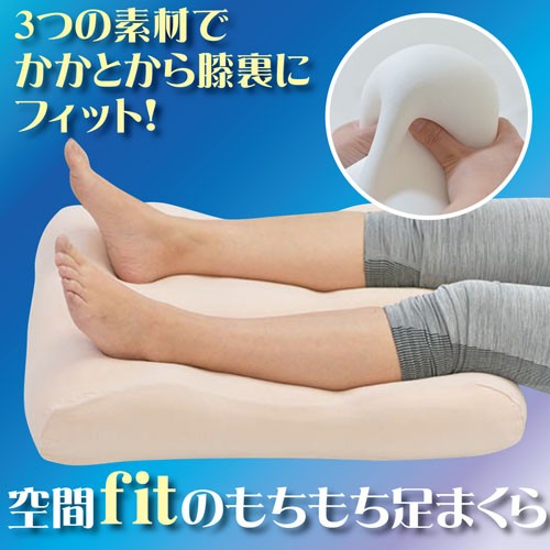 足枕 空間fitのもちもち足まくら