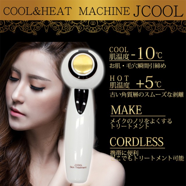 美顔器 COOL＆HEAT MACHINE Jクール JCH-6860