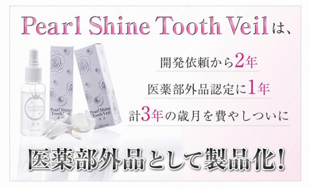 パールシャイン トゥースベール Peal Shine Tooth Veil