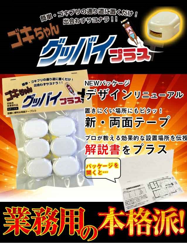 ゴキちゃんグッバイ+(プラス) 業務用の本格派