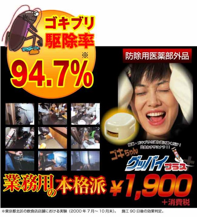 ゴキブリ駆除率94.7％