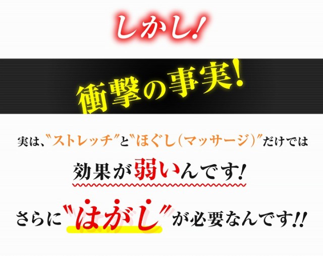 実はストレッチとほぐし（マッサージ）だけでは効果が弱いんです！さらにはがしが必要なんです！