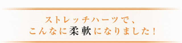 ストレッチハーツで、こんな柔軟になりました！