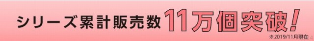 シリーズ累計11万個突破！