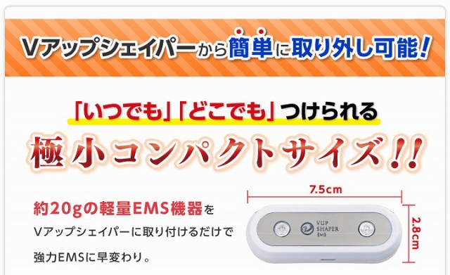 Vアップシェイパーから簡単に取り外し可能！