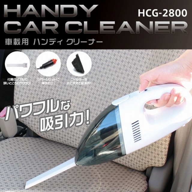 車載用 ハンディクリーナー HCG-2800