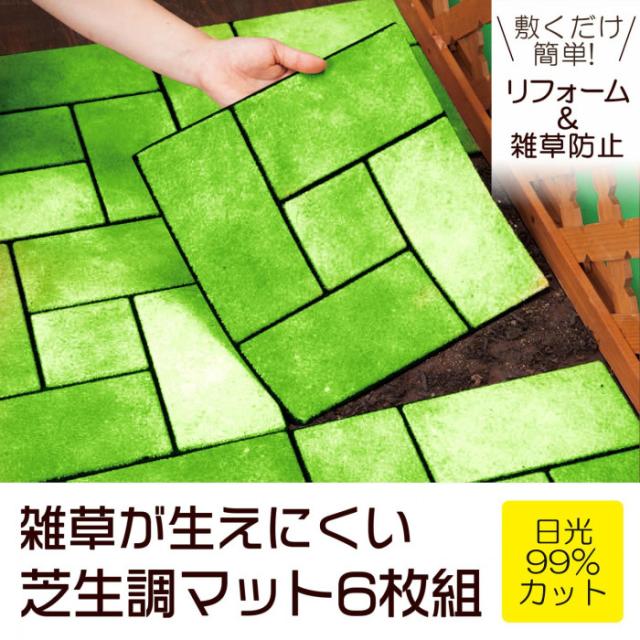 敷くだけで雑草防止＆リフォーム 雑草が生えにくい芝生調マット6枚組
