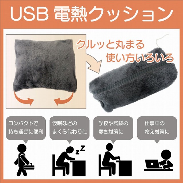 USB 電熱クッション