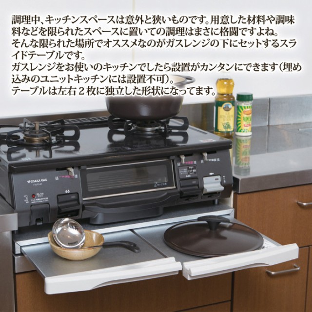 調理中、キッチンスペースは意外と狭いものです。用意した材料や調味料などを限られたスペースに置いての調理はまさに格闘ですよね。そんな限られた場所でオススメなのがガスレンジの下にセットするスライドテーブルです。