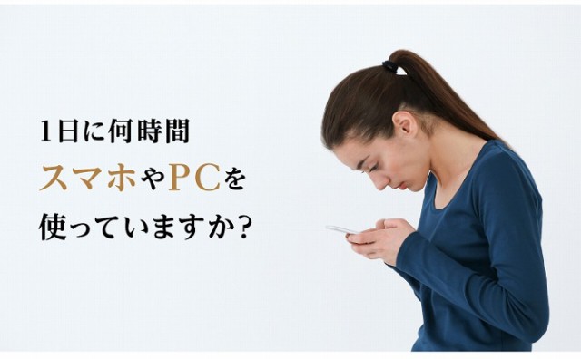 1日に何時間スマホやPCを使っていますか？