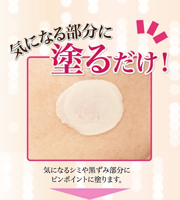 気になる部分に塗るだけ!