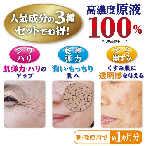 人気成分3種セットでお得！ 高濃度原液100％ シワ ハリ 乾燥 弾力 シミ 黒ずみ