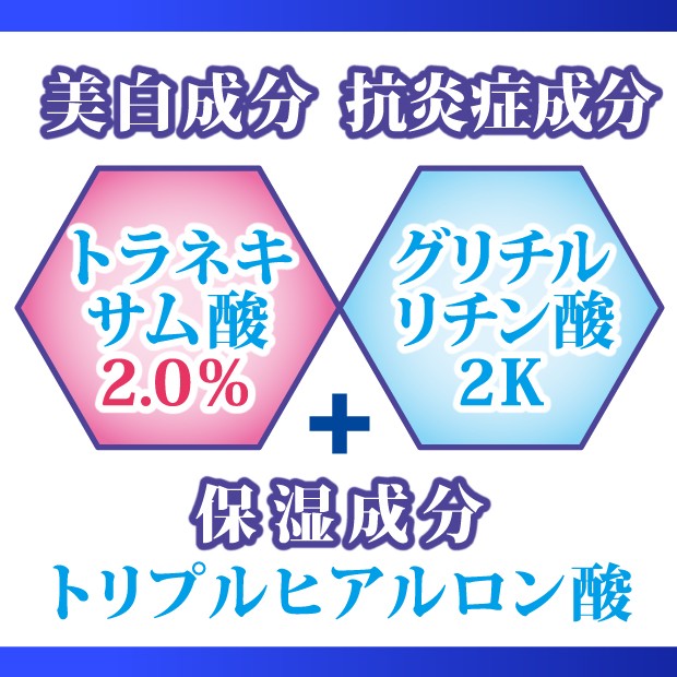 美白成分 トラネキサム酸2.0％ 抗炎症成分 グリチルリチン酸2K+保湿成分トリプルヒアルロン酸