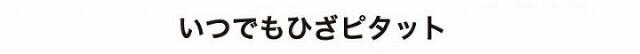いつでもひざピタット