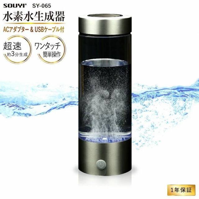 SOUYI 水素水生成器 SY-065 ACアダプター＆USBケーブル付