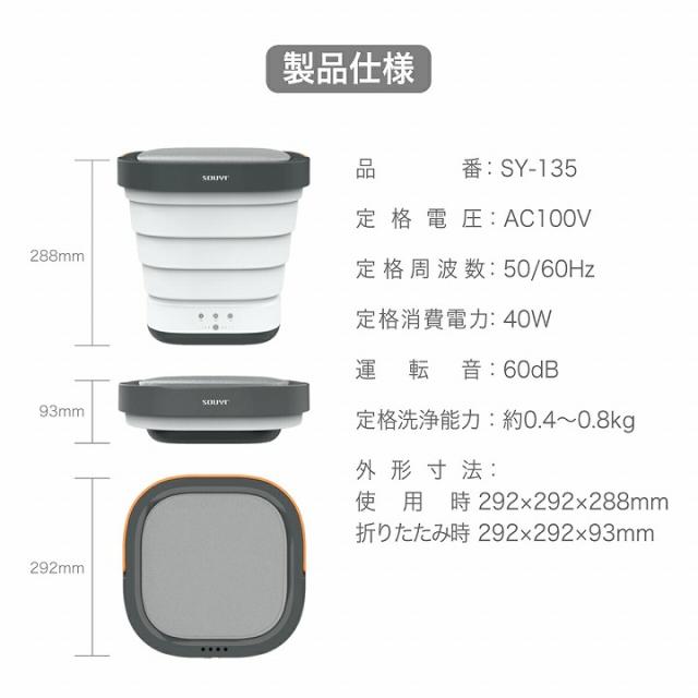 製品仕様 品番/SY-135 定格電圧/AC100V 定格周波数/50/60ヘツル 定格消費電力/40W 運転音/60db 定格洗浄能力/約0.4〜0.8kg 外形寸法/使用時:292×292×288mm 折りたたみ時:292×292×93mm