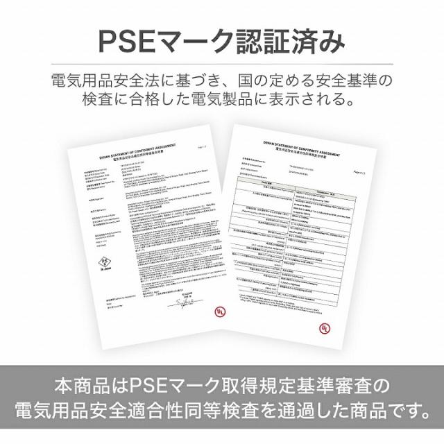 PSEマーク認証済み