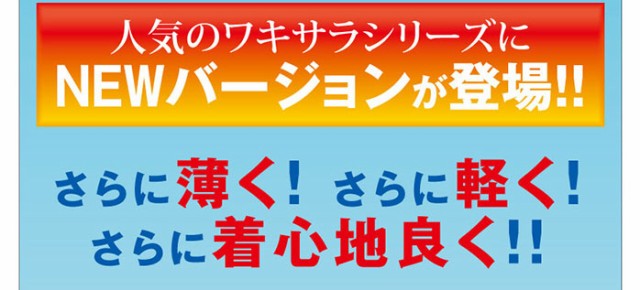 さらに薄く！さらに軽く！さらに気心地良く！