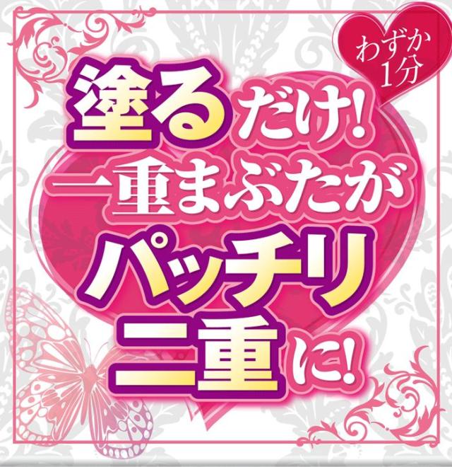 塗るだけ！一重まぶたがパッチリ二重に！