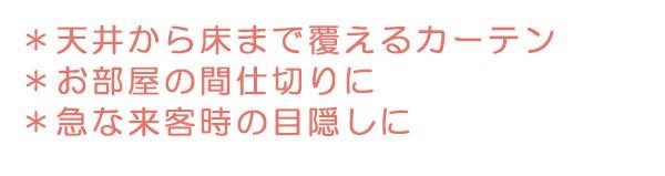 天井から床まで覆えるカーテン