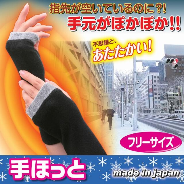 手首の防寒 手ほっと