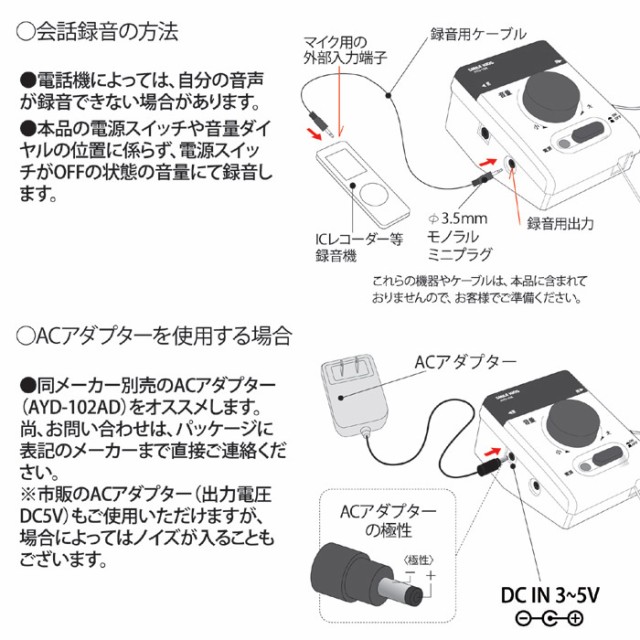 会話録音の方法、ACアダプターを使用する場合