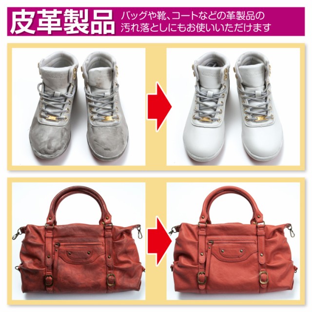 皮革製品：バッグや靴、コートなどの革製品の汚れ落としにもお使いいただけます