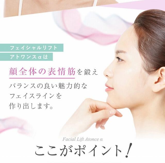 フェイシャルリフトアトワンスαは顔全体の表情筋を鍛えバランスの良い魅力的なフェイスラインを作り出します。