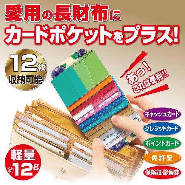 愛用の長財布にカードポケットをプラス