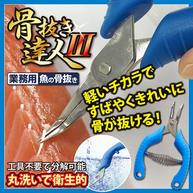 業務用 魚の骨抜き