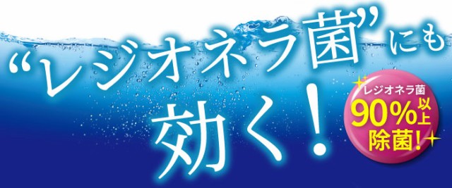 レジオネラ菌にも効く