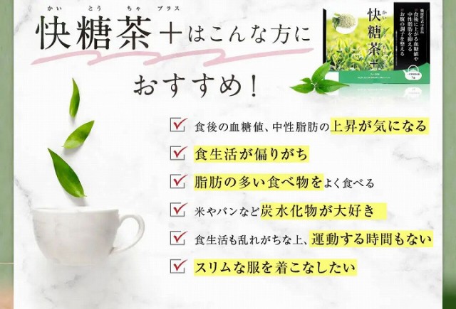 快糖茶＋はこんな方におすすめ