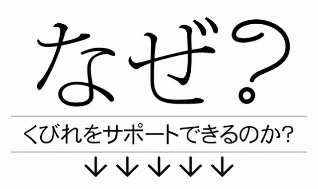 なぜ？くびれをサポートできるのか？